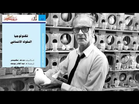 بورهوس فريدريك سكينر    تكنولوجيا السلوك
