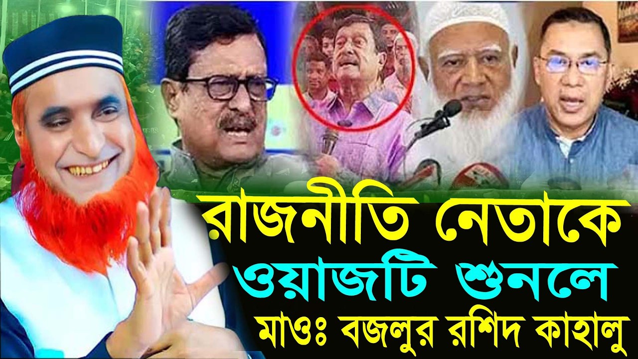 রাজনীতি নেতাকে নিয়ে ওয়াজটি শুনলে,মাওঃ বজলুর রশিদ বগুড়া,Hello Waz Tv24