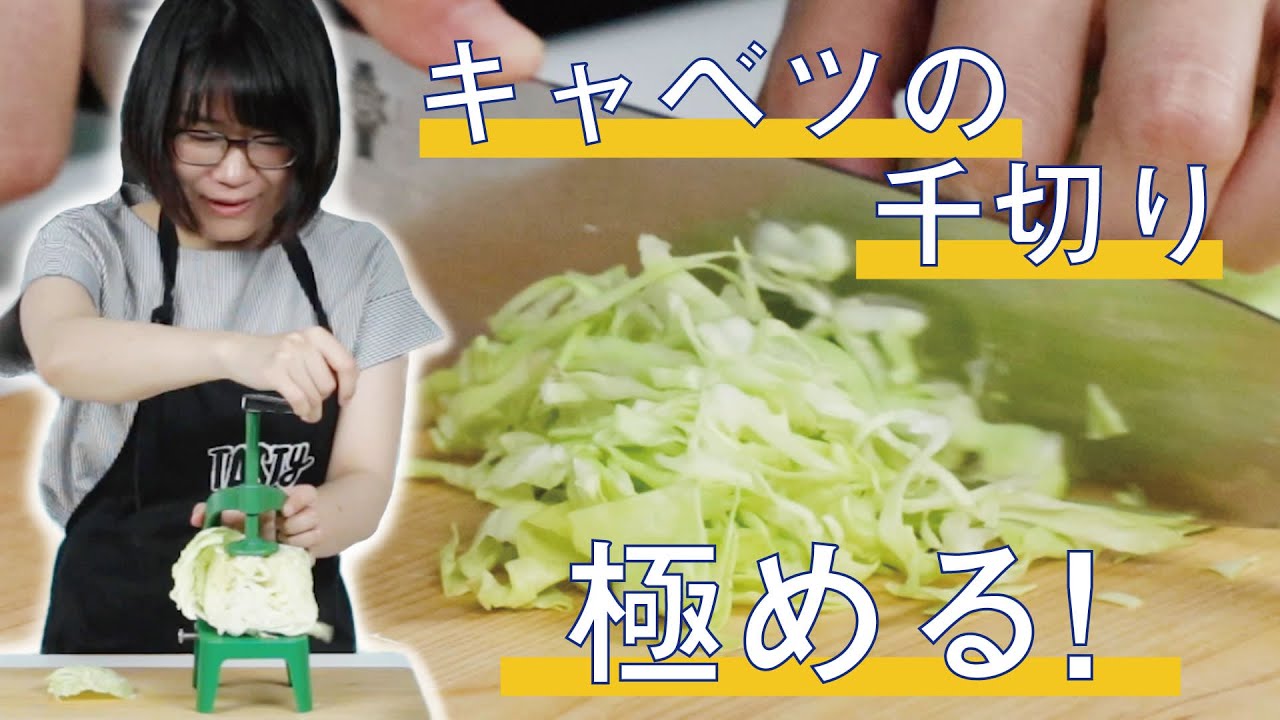 料理初心者がキャベツの千切りを極める - YouTube