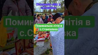 16 квітня - ПОМИНАЛЬНА ЛІТІЯ в с.Станішівка #поминальнідні #вічнапамять #16квітня #україна