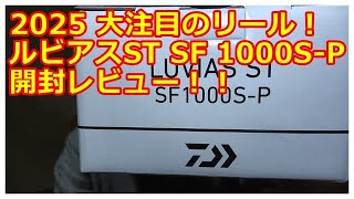 2025新製品！ルビアスST SF 1000S-Pを開封レビュー！ - YouTube
