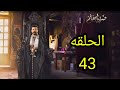 مسلسل ضربة معلم الحلقه 43 