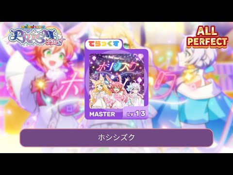 「maimai でらっくす International Ver.」ホシシズク | でらっくす 譜面 MASTER ALL PERFECT