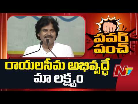 Dy CM Pawan Kalyan: Its Time To Focus On Rayalaseema Development | NTV Telugu - NTVTELUGU