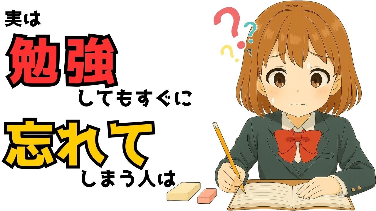 【有益】人生を変える最強の勉強法８選　[エビングハウスの忘却曲線]
