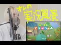 #5-2【オレの】みゆはんの「あつまれ どうぶつの森」ゲーム実況【実況風景】