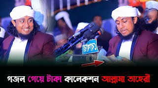 তাহেরী হুজুরের মজার কালেকশন || মুফতী গিয়াস উদ্দিন তাহেরী || Taheri