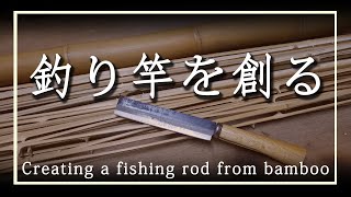 バンブーロッドが完成するまでCreating a fishing rod from bamboo8年ぶりに作るバンブーロッド総集編