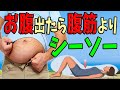 腹筋が出来ない人でもたった3回でお腹痩せ出来るシーソー｜タートルフィットネス