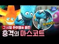 フ1억㉯니...★ 외계인이 마스코트였던 그 시절👽| 역대 월드컵 마스코트 모음