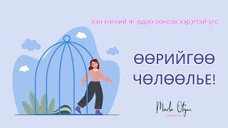 Өөрийгөө Чөлөөлөх нь (яг одоо сонсох хэрэгтэй үгс)