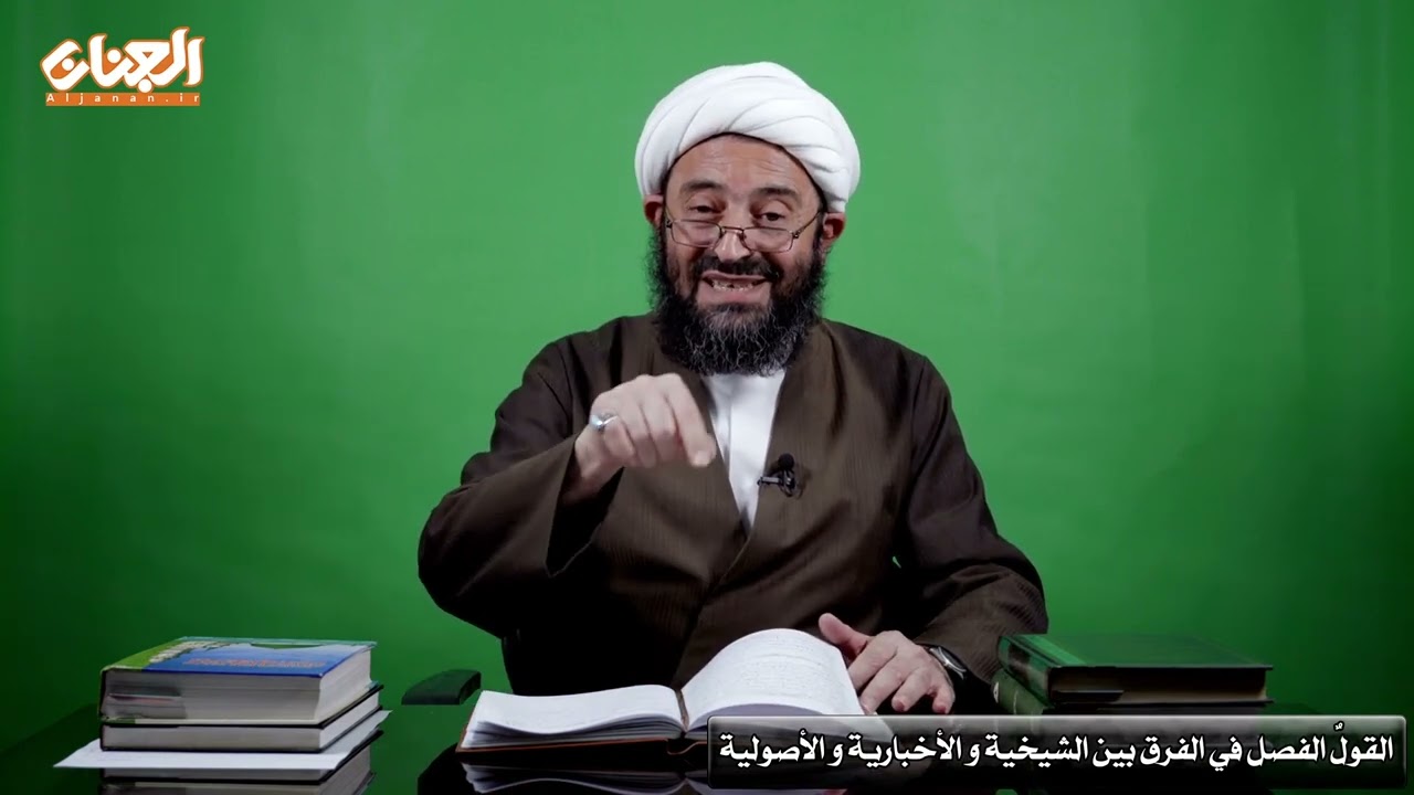 الفرق بين الشيخية والأخبارية والأصولية وظلمهم لآل محمد