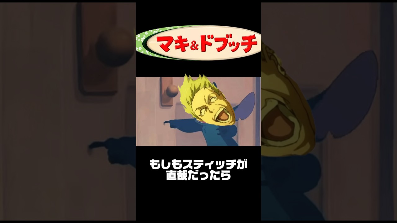 もしもスティッチが直哉だったら