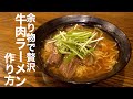 【簡単】余り物で1から作る!贅沢牛肉ラーメン