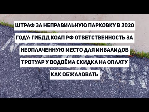 Когда штраф за неправильную парковку