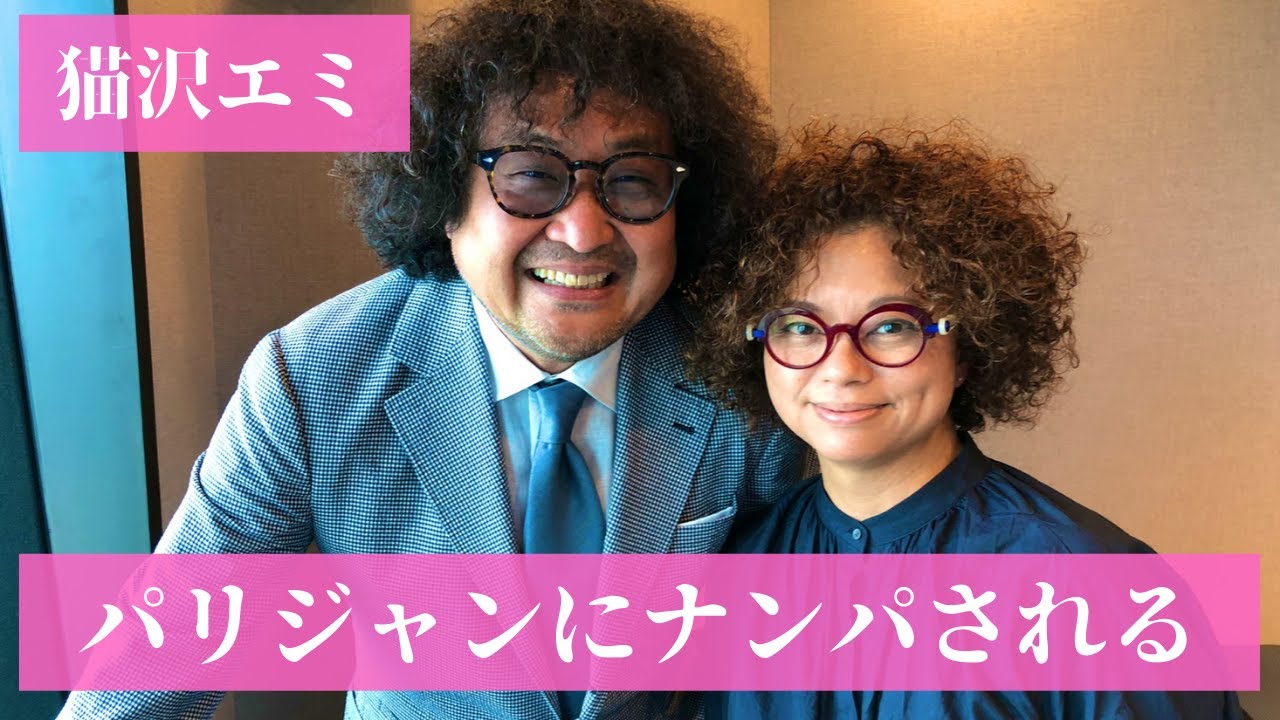 猫沢エミ フランス、パリでいい感じの男性にナンパされる 〜さりげない