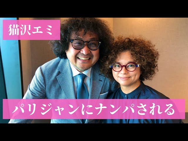 猫沢エミ フランス、パリでいい感じの男性にナンパされる 〜さりげない