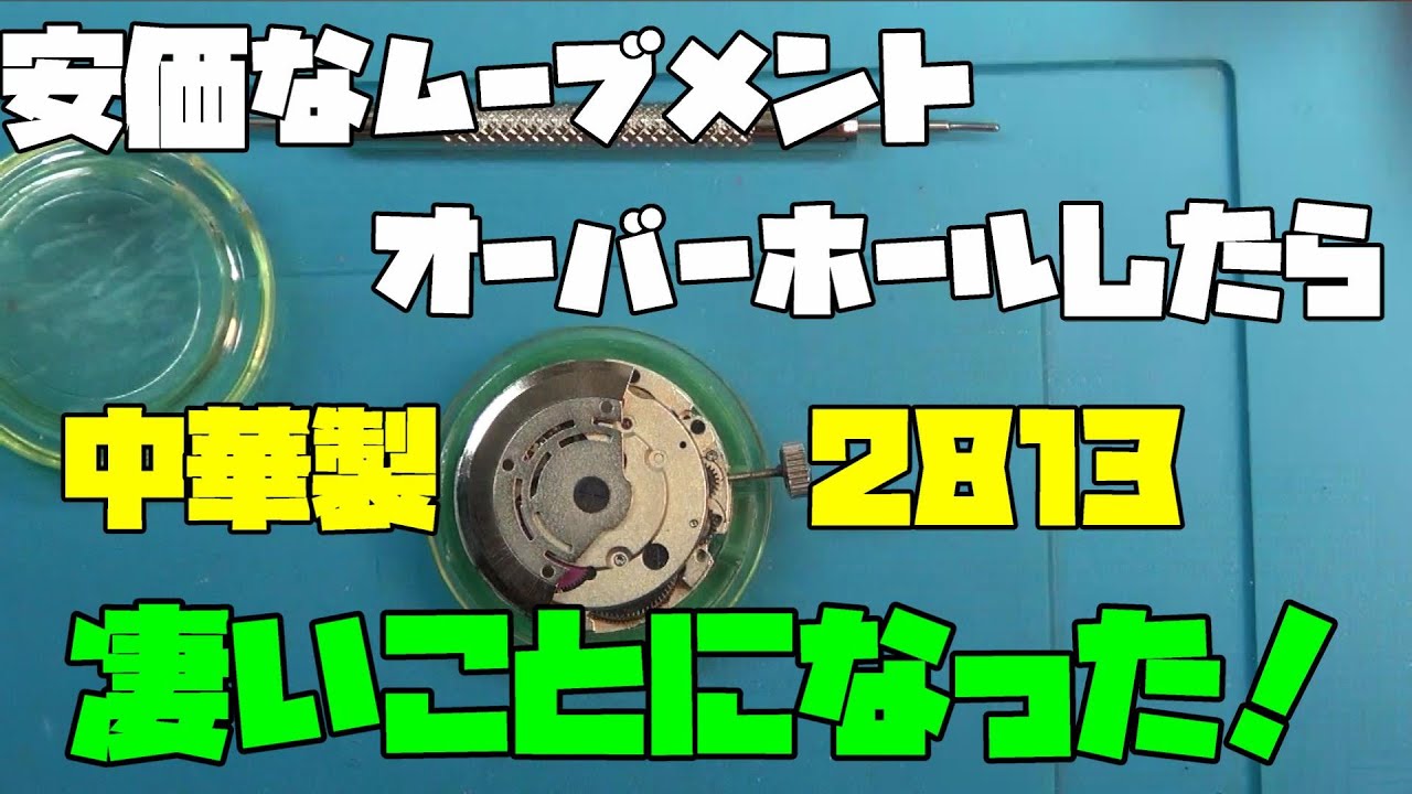 中華製　2813　ムーブメントをオーバーホール！安価なムーブメント、中華製オマージュ時計で使われるムーブメント！これをオーバーホール！果たしてどんな結果に？なんと驚きの結果が！