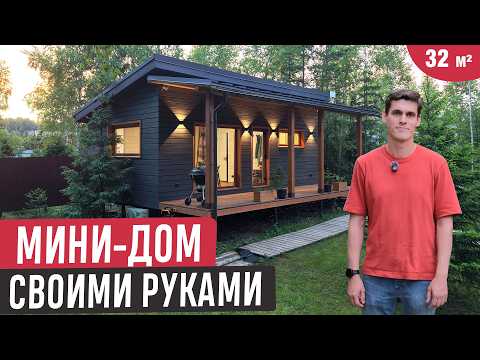Мини-дом мечты 32 м²❤️Построили своими руками