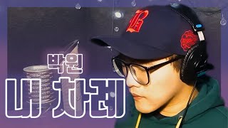 [ENG Sub]박원(Park Won) - 내 차례(My turn)[또한번 엔딩 Part 1(Ending Again Part 1)] [COVER by 진철 of 라운드어바웃]