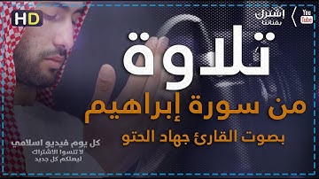 تلاوات من سورة إبراهيم بصوت القارئ جهاد الحتو | كل يوم فيديو إسلامي