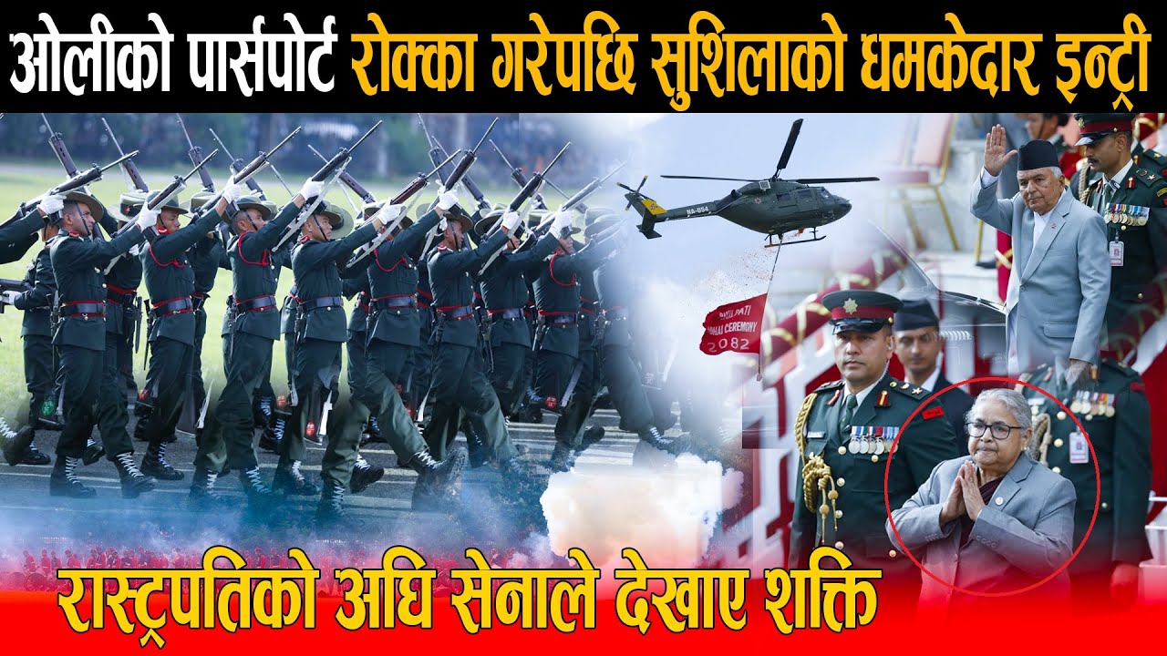 ओली र लेखकको पार्सपोर्ट रोक्का गरेपछि सुशिला कार्कीको टुँडिखेलमा धमकेदार इन्ट्री, सेनाले देखाए शक्ति