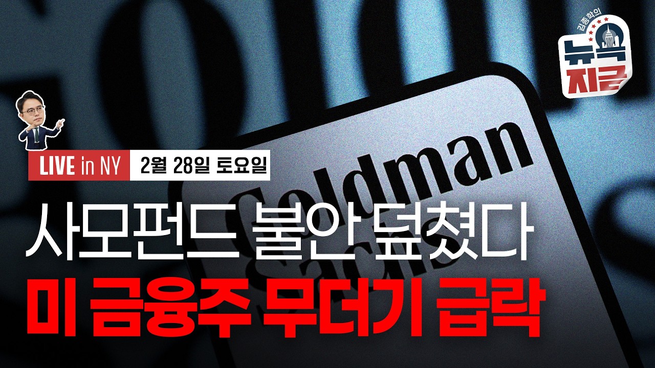 [김종학의 뉴욕, 지금-2월28일] 사모펀드발 금융위기 불안 증폭 | UBS, 미국 주식 등급 하향 | 종목(넷플릭스, 파라마운트, 블록, 트럼프미디어&테크놀로지)