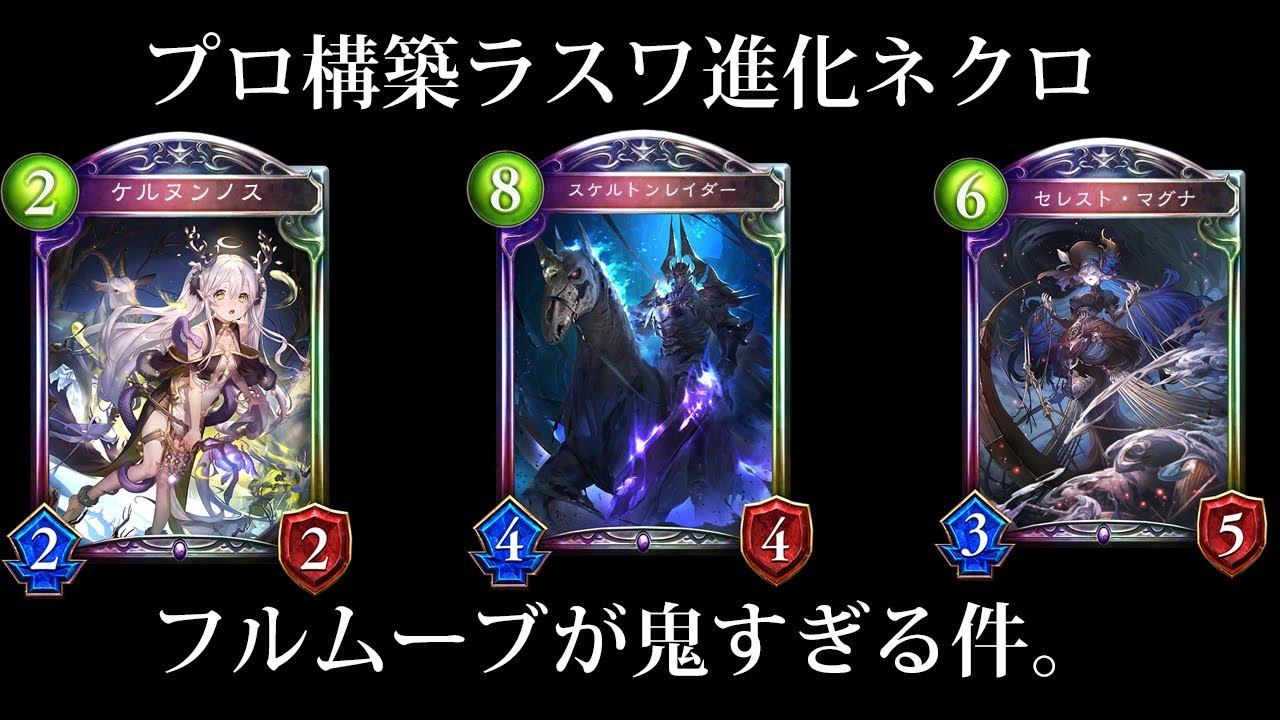 シャドバ プロリーグで活躍 Jcg優勝の進化ラスワネクロマンサーが画期的で強くて面白すぎる件について シャドウバース Shadowverse Anime Wacoca Japan People Life Style