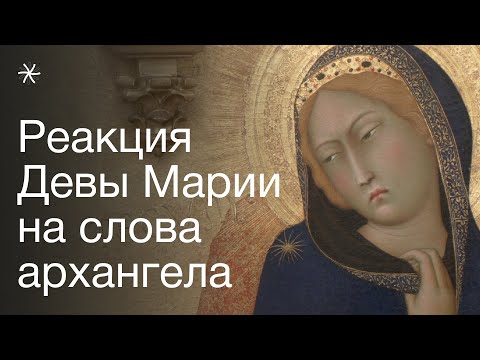 Видео: Благовещение: реакция Девы Марии на слова архангела Гавриила
