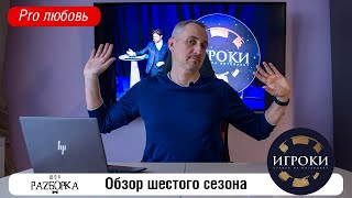 #разборка 6 сезона шоу "Игроки. Ставка на интеллект"