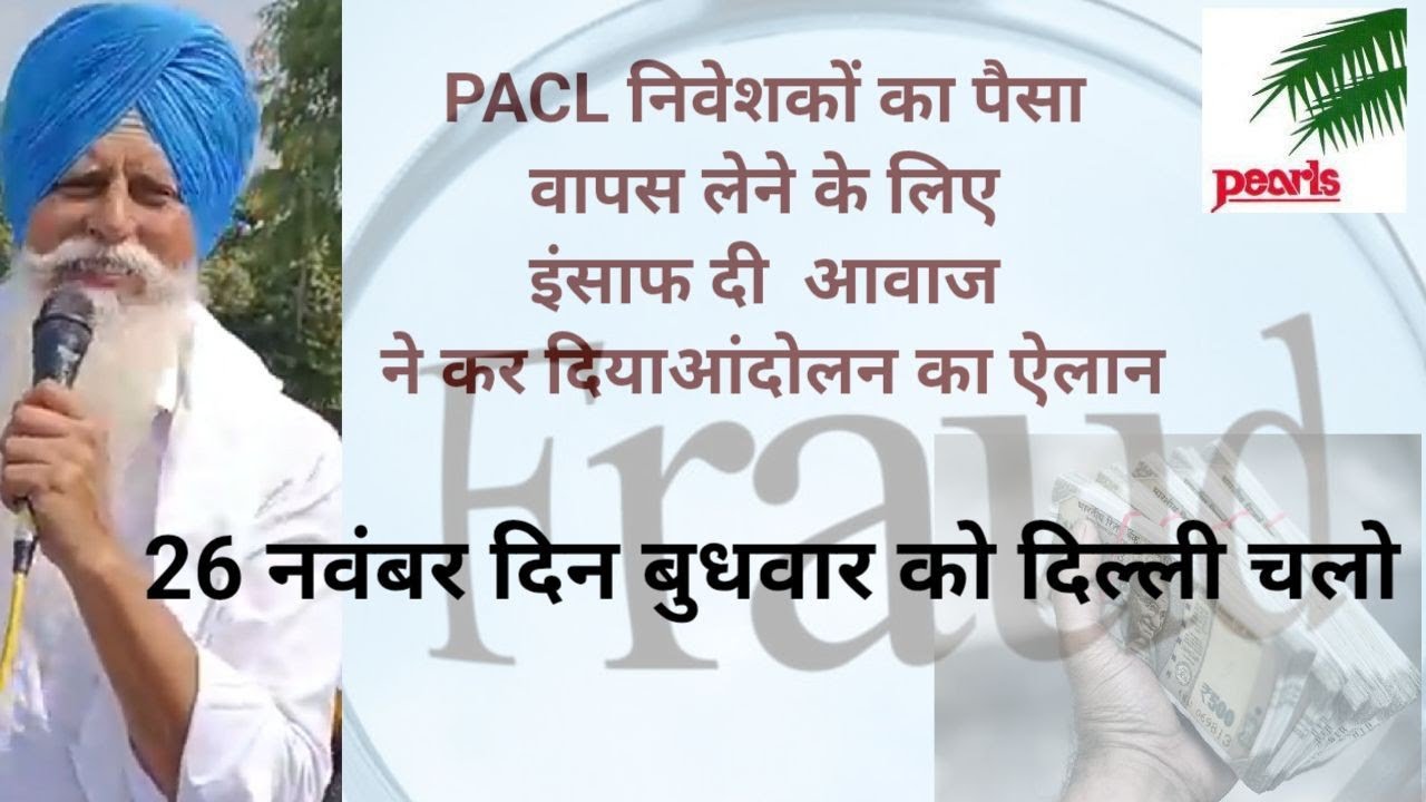 PACL NEWS दिल्ली चलो 26 नवंबर को दिल्ली में होगा आंदोलन, पीएसीएल निवेशकों का
