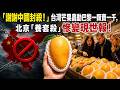 「謝謝你禁運台灣！」台灣鳳梨、石斑魚反攻美日高端市場，賴清德硬氣攤牌北京：不需要你的市場！