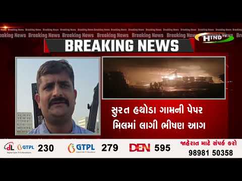 સુરત હથોડા ગામની પેપર મિલમાં લાગી ભીષણ આગ.