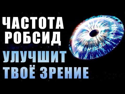 Частота РОБСИД - Улучшит Твоё Зрение и Слух | Восстановление Зрения | Медитация