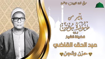 تلاوة من النوادر لاول مرة على النت مماتيسر من سورة يونس 1_10لفضيلة الشيخ عبد الحق القاضي  full hd