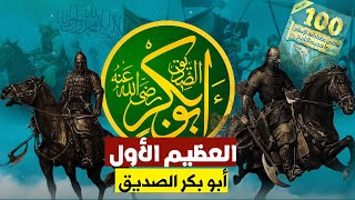 العظيم الاول | من عظماء أمة الإسلام ,(100)غيروا مجرى التاريخ