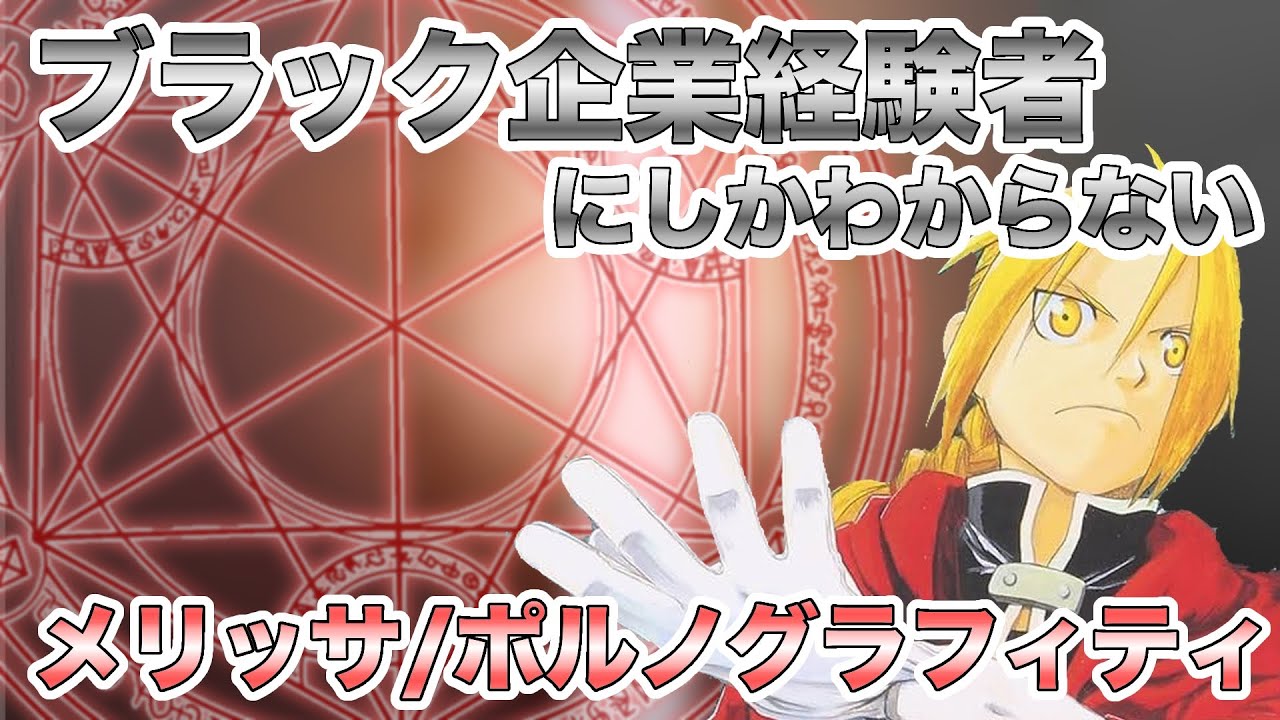 【替え歌】社畜にしかわからないメリッサ/ポルノグラフィティ