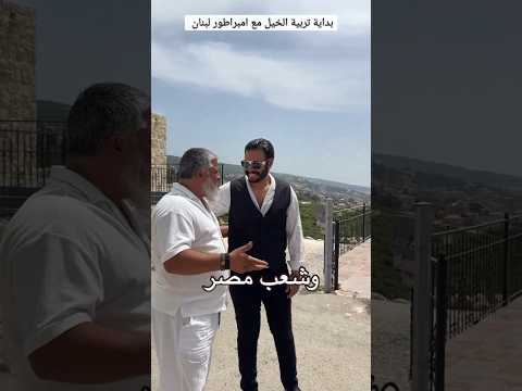 بداية تربية الخيل مع امبراطور لبنان ٦٠شو مع الدكتور حاتم ستين