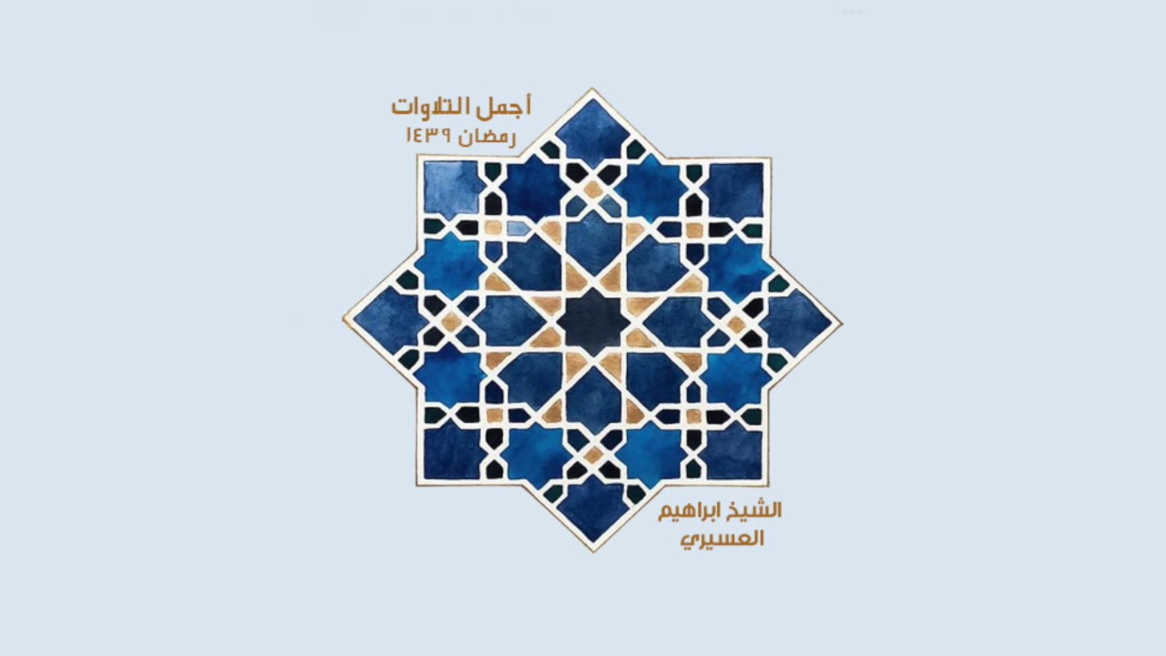 سورة آل عمران للشيخ ابراهيم العسيري