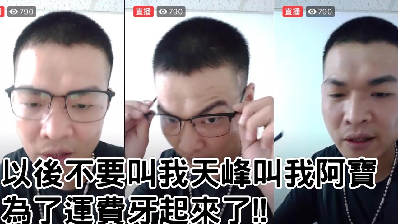 天峰直播-以後不要叫我天峰 叫我阿寶...為了運費牙起來!!【冬星娛樂】 - YouTube