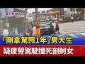 「剛拿駕照1年」男大生 疑疲勞駕駛撞死剖蚵女