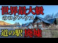 【北海道】【廃墟】北海道で初めて廃止された世界最大級のログハウスの道の駅。