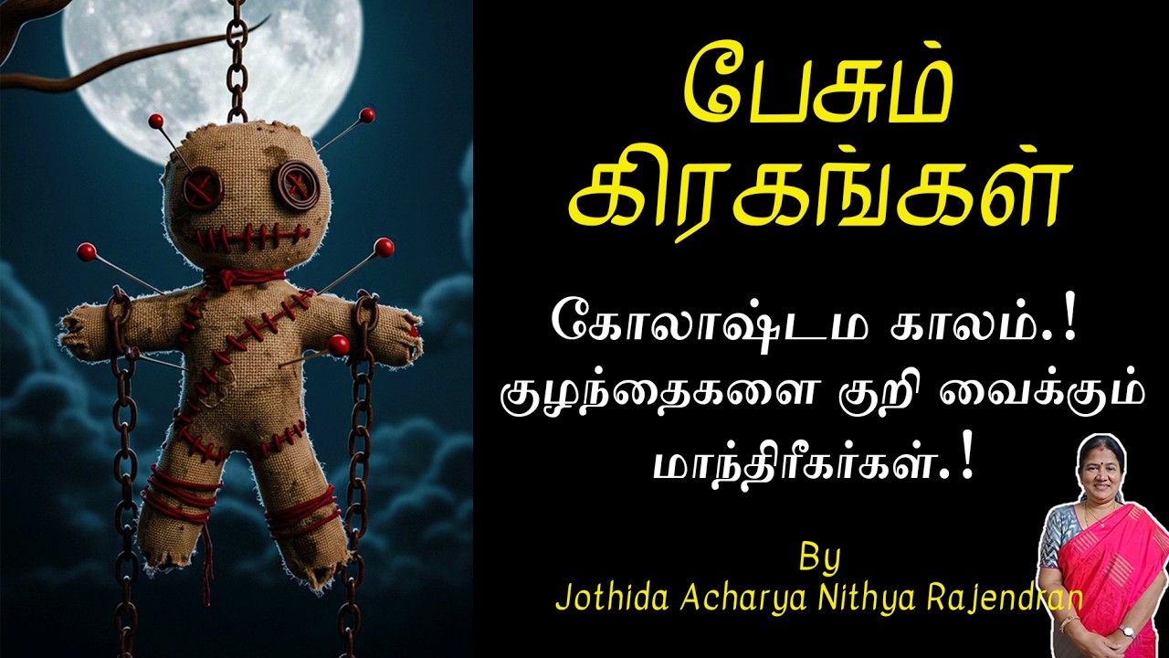 கோலாஷ்டம காலம்.! குழந்தைகளை குறி வைக்கும் மாந்திரீகர்கள்.! | Epi - 698 | Pesum Grahangal | Nithya