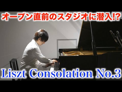 オープン直前のスタジオに潜入してみたら…取締役の笑顔が凄すぎてピアノ弾くことになりました【リスト『コンソレーション第3番』Liszt/Consolation No.3/駅前ピアノベースオントップ上野店