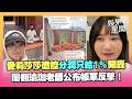 愛莉莎莎開撕瑜珈老師！遭控課程「只給1％分潤」公布帳單反擊... 瑜珈大師堅稱「378萬就是全部」！莎莎開轟：根本完全不屬實｜三立新聞LIVE