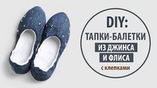 DIY: Ð”Ð¶Ð¸Ð½ÑÐ¾Ð²Ñ‹Ðµ Ñ‚ÐµÐ¿Ð»Ñ‹Ðµ Ñ‚Ð°Ð¿ÐºÐ¸-Ð±Ð°Ð»ÐµÑ‚ÐºÐ¸ Ñ ÐºÐ»ÐµÐ¿ÐºÐ°Ð¼Ð¸ ÑÐ²Ð¾Ð¸Ð¼Ð¸ Ñ€ÑƒÐºÐ°Ð¼Ð¸ | Tutorial Jeans recycle
