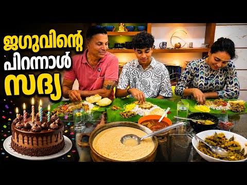 🎂 ജഗുവിന്റെ പിറന്നാൾ സദ്യ ❤️ ലളിതമായ ആഘോഷം /Birthday sadhya /Palada payasam making 
