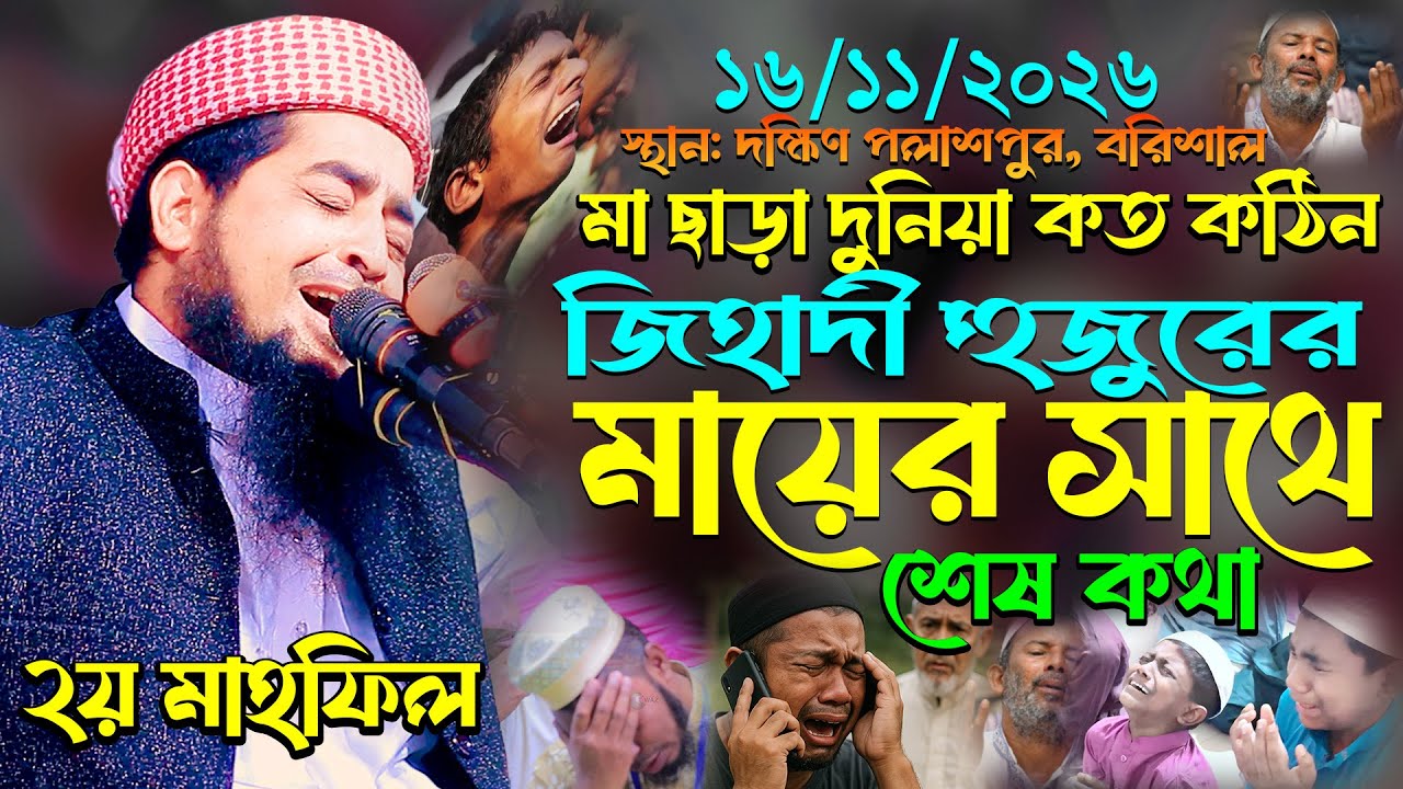 ১৬-১১-২০২৫ মা ছাড়া দুনিয়া কত কঠিন | Eliasur Rahman Zihadi | মুফতি ইলিয়াছুর রহমান জিহাদী নতুন ওয়াজ