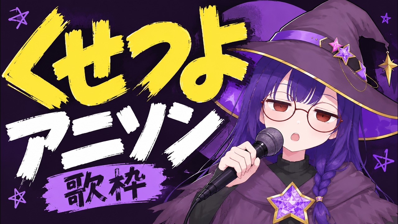 【歌枠】癖が強いアニソンを歌いまくる!!!ハム太郎!ケロロ!キューティーハニー!【縦型配信】