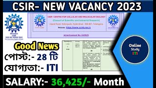ITI NEW RECRUITMENT 2023 || CSIR New Vacancy Details in Bengali.